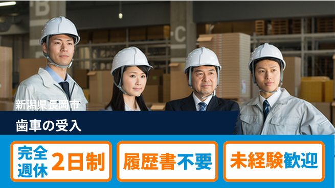 株式会社綜合キャリアオプション 歯車の受入の工場求人・派遣情報 | ジョバディ工場