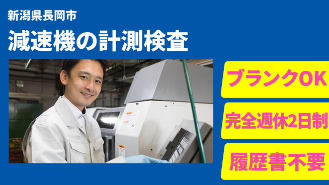 株式会社綜合キャリアオプション 減速機の計測検査の工場求人・派遣情報 | ジョバディ工場
