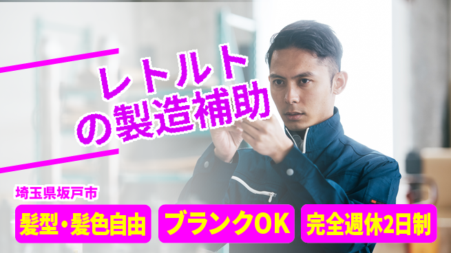 株式会社綜合キャリアオプション レトルトの製造補助の工場求人・派遣情報 | ジョバディ工場