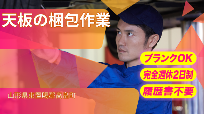 株式会社綜合キャリアオプション 天板の梱包作業の工場求人・派遣情報 | ジョバディ工場