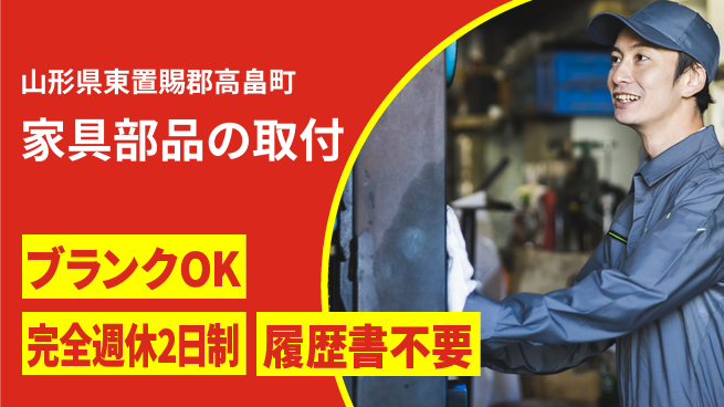 株式会社綜合キャリアオプション 安心の週休二日【家具部品の取付】の工場求人・派遣情報 | ジョバディ工場