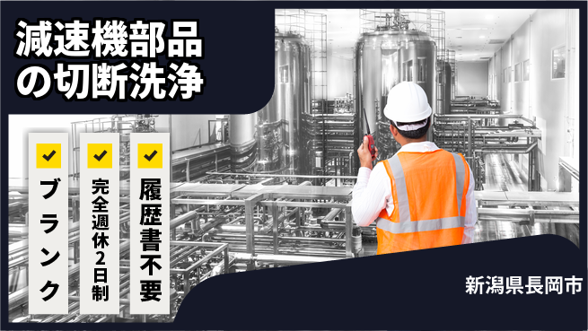 株式会社綜合キャリアオプション 減速機部品の切断洗浄の工場求人・派遣情報 | ジョバディ工場