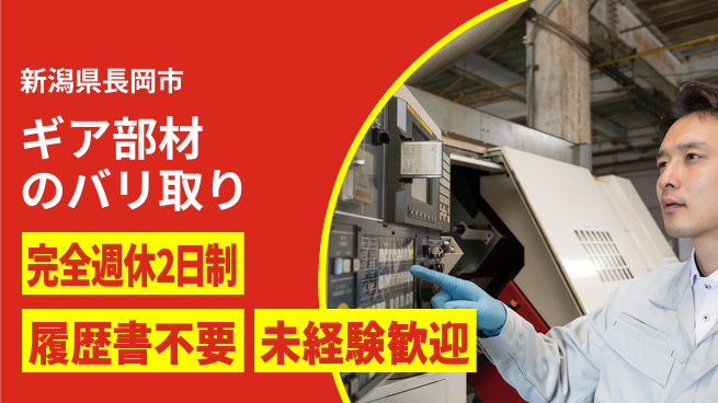 株式会社綜合キャリアオプション ギア部材のバリ取りの工場求人・派遣情報 | ジョバディ工場