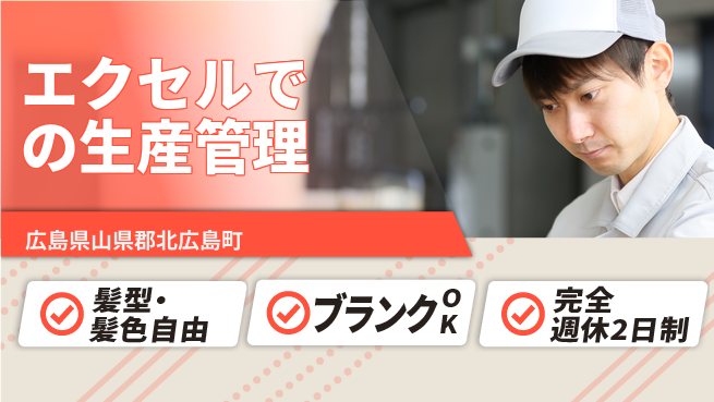株式会社綜合キャリアオプション 安心の週休【エクセルでの生産管理】の工場求人・派遣情報 | ジョバディ工場