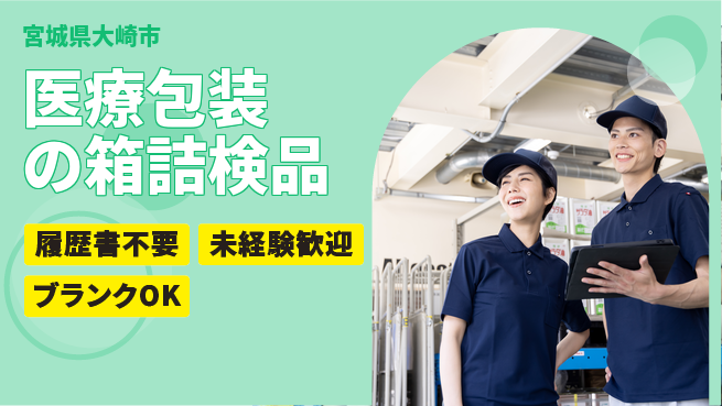 株式会社綜合キャリアオプション 医療包装の箱詰検品の工場求人・派遣情報 | ジョバディ工場