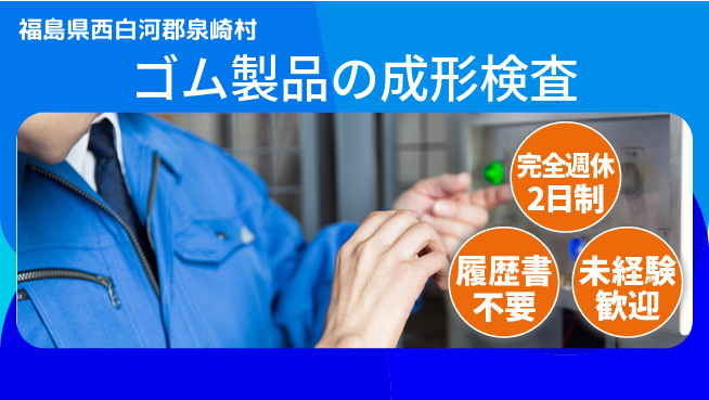 株式会社綜合キャリアオプション ゴム製品の成形検査の工場求人・派遣情報 | ジョバディ工場
