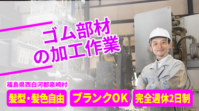 株式会社綜合キャリアオプション ゴム部材の加工作業の工場求人・派遣情報 | ジョバディ工場