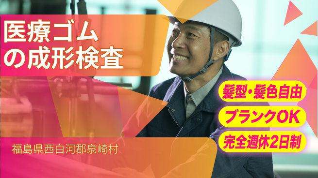 株式会社綜合キャリアオプション 医療ゴムの成形検査の工場求人・派遣情報 | ジョバディ工場
