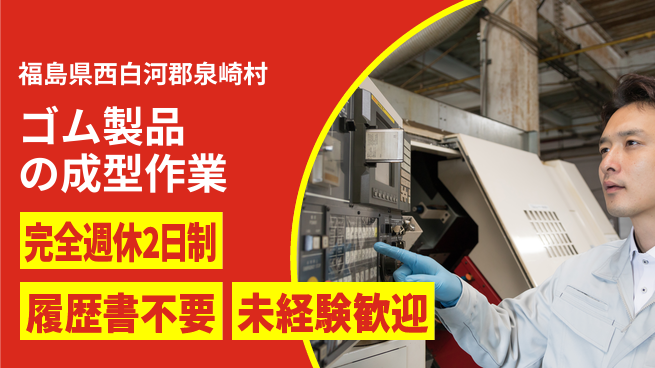 株式会社綜合キャリアオプション プライベート充実【ゴム製品の成型作業】の工場求人・派遣情報 | ジョバディ工場