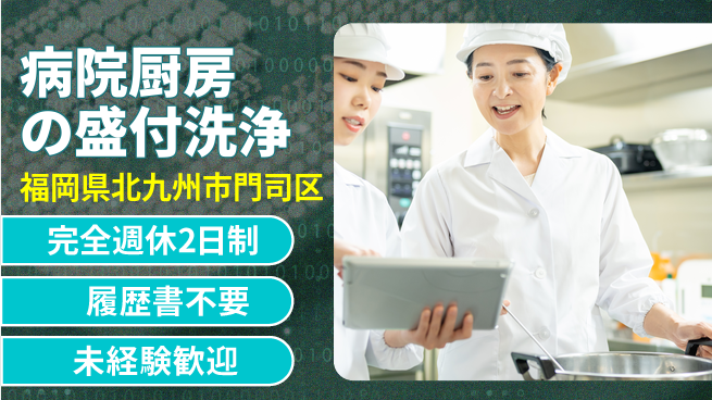 株式会社綜合キャリアオプション 病院厨房の盛付洗浄の工場求人・派遣情報 | ジョバディ工場
