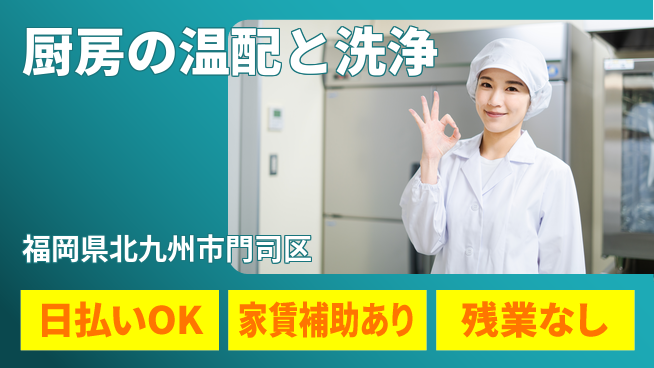 株式会社綜合キャリアオプション 厨房の温配と洗浄の工場求人・派遣情報 | ジョバディ工場