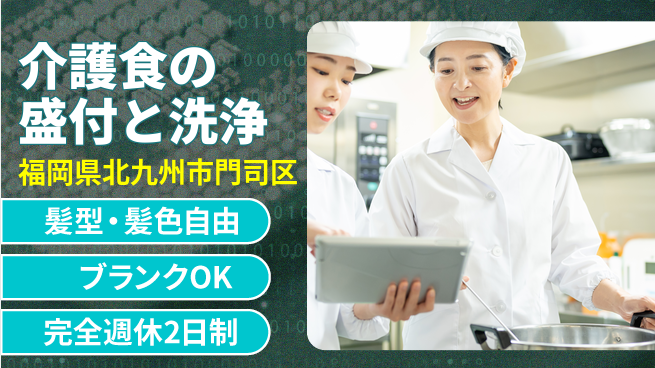 株式会社綜合キャリアオプション 安心の昼勤務【介護食の盛付と洗浄】の工場求人・派遣情報 | ジョバディ工場