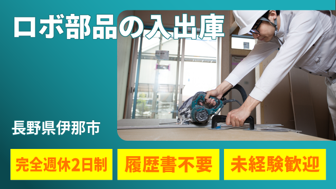 株式会社綜合キャリアオプション ロボ部品の入出庫の工場求人・派遣情報 | ジョバディ工場