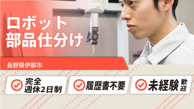 株式会社綜合キャリアオプション ゆとりの週休【ロボット部品仕分け】の工場求人・派遣情報 | ジョバディ工場