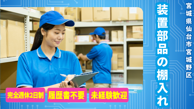 株式会社綜合キャリアオプション 装置部品の棚入れの工場求人・派遣情報 | ジョバディ工場