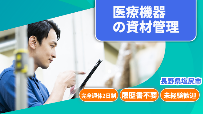 株式会社綜合キャリアオプション 医療機器の資材管理の工場求人・派遣情報 | ジョバディ工場