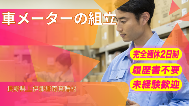 株式会社綜合キャリアオプション 車メーターの組立の工場求人・派遣情報 | ジョバディ工場