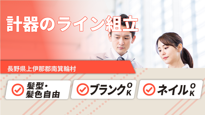 株式会社綜合キャリアオプション 計器のライン組立の工場求人・派遣情報 | ジョバディ工場