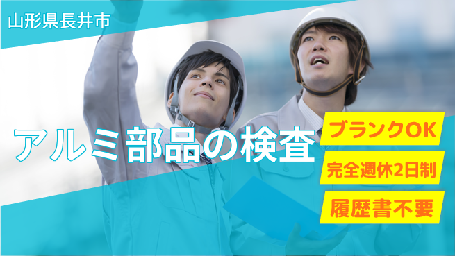 株式会社綜合キャリアオプション アルミ部品の検査の工場求人・派遣情報 | ジョバディ工場