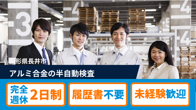 株式会社綜合キャリアオプション アルミ合金の半自動検査の工場求人・派遣情報 | ジョバディ工場