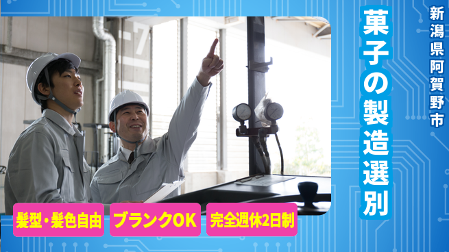 株式会社綜合キャリアオプション 菓子の製造選別の工場求人・派遣情報 | ジョバディ工場