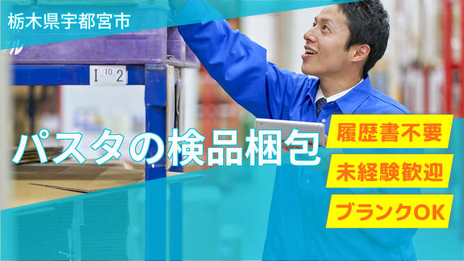 株式会社綜合キャリアオプション パスタの検品梱包の工場求人・派遣情報 | ジョバディ工場