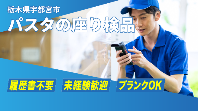 株式会社綜合キャリアオプション パスタの座り検品の工場求人・派遣情報 | ジョバディ工場