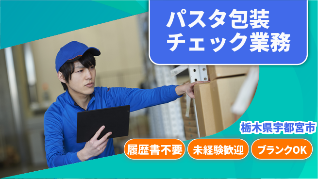 株式会社綜合キャリアオプション 未経験歓迎安心サポート【パスタ検品と梱包作業】の工場求人・派遣情報 | ジョバディ工場