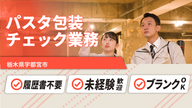 株式会社綜合キャリアオプション 手ぶらで応募【パスタ包装チェック業務】の工場求人・派遣情報 | ジョバディ工場