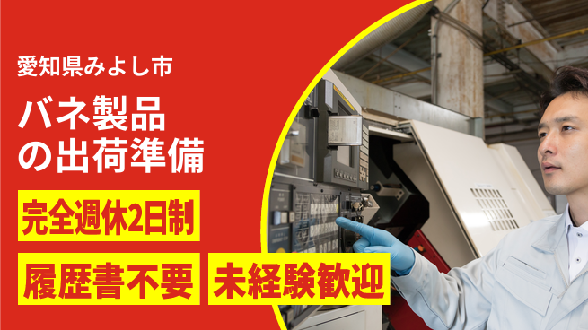 株式会社綜合キャリアオプション 安心の週休【バネ製品の出荷準備】の工場求人・派遣情報 | ジョバディ工場