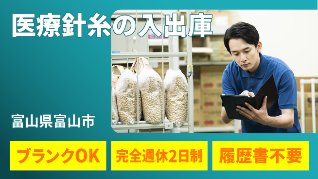 株式会社綜合キャリアオプション 医療針糸の入出庫の工場求人・派遣情報 | ジョバディ工場