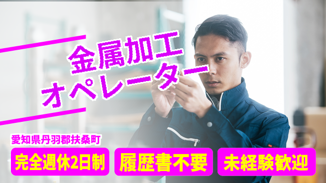 株式会社綜合キャリアオプション 充実の週休制度【金属加工オペレーター】の工場求人・派遣情報 | ジョバディ工場