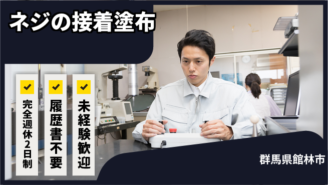株式会社綜合キャリアオプション ネジの接着塗布の工場求人・派遣情報 | ジョバディ工場
