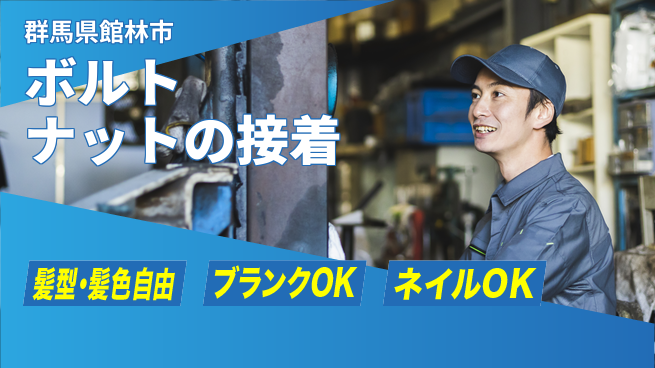 株式会社綜合キャリアオプション ボルトナットの接着の工場求人・派遣情報 | ジョバディ工場