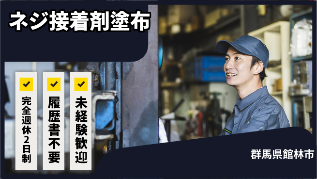 株式会社綜合キャリアオプション バランス良好【ネジ接着剤塗布】の工場求人・派遣情報 | ジョバディ工場
