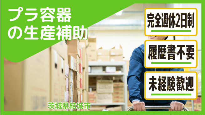 株式会社綜合キャリアオプション プラ容器の生産補助の工場求人・派遣情報 | ジョバディ工場