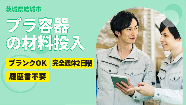 株式会社綜合キャリアオプション プラ容器の材料投入の工場求人・派遣情報 | ジョバディ工場