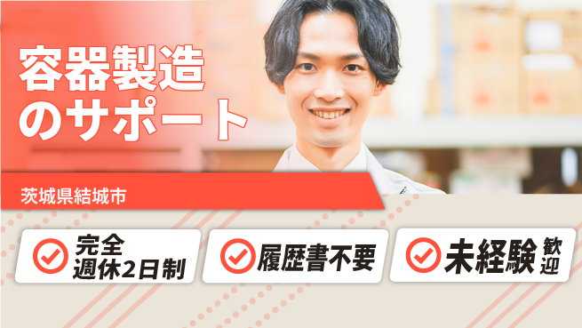 株式会社綜合キャリアオプション ゆとりある休日【容器製造のサポート】の工場求人・派遣情報 | ジョバディ工場