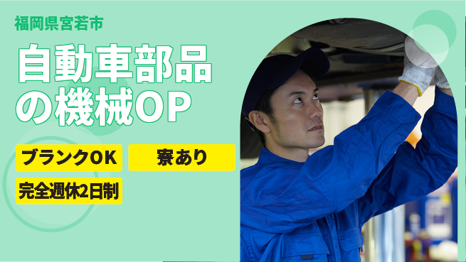 株式会社綜合キャリアオプション 自動車部品の機械OPの工場求人・派遣情報 | ジョバディ工場
