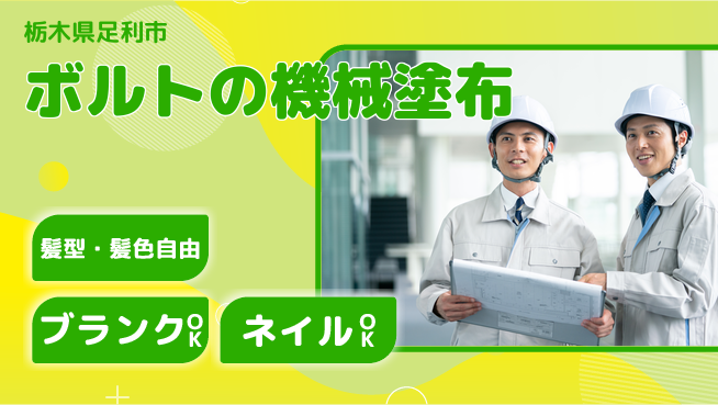 株式会社綜合キャリアオプション ボルトの機械塗布の工場求人・派遣情報 | ジョバディ工場