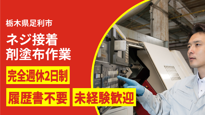 株式会社綜合キャリアオプション 安心の週休制度【ネジ接着剤塗布作業】の工場求人・派遣情報 | ジョバディ工場