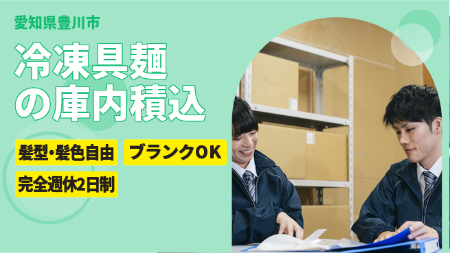 株式会社綜合キャリアオプション 冷凍具麺の庫内積込の工場求人・派遣情報 | ジョバディ工場