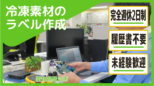 株式会社綜合キャリアオプション 冷凍素材のラベル作成の工場求人・派遣情報 | ジョバディ工場