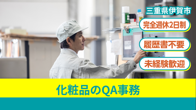 株式会社綜合キャリアオプション 化粧品のQA事務の工場求人・派遣情報 | ジョバディ工場