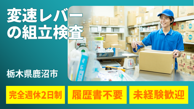 株式会社綜合キャリアオプション 変速レバーの組立検査の工場求人・派遣情報 | ジョバディ工場