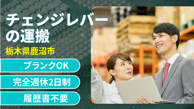 株式会社綜合キャリアオプション チェンジレバーの運搬の工場求人・派遣情報 | ジョバディ工場
