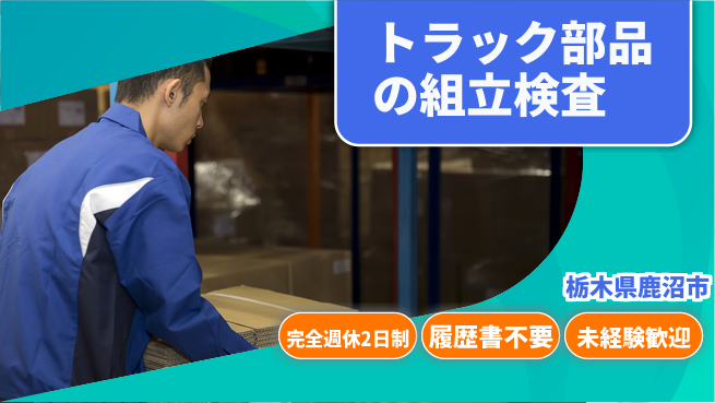 株式会社綜合キャリアオプション 安心リフレッシュ【トラック部品の組立検査】の工場求人・派遣情報 | ジョバディ工場