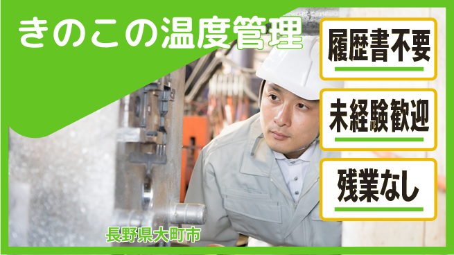 株式会社綜合キャリアオプション 安心の日勤【きのこの温度管理】の工場求人・派遣情報 | ジョバディ工場