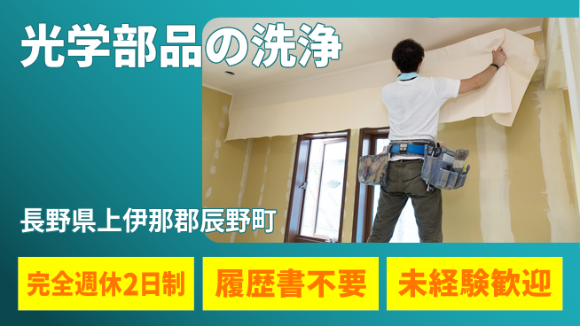 株式会社綜合キャリアオプション 光学部品の洗浄の工場求人・派遣情報 | ジョバディ工場
