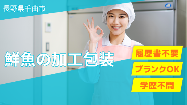 株式会社綜合キャリアオプション 鮮魚の加工包装の工場求人・派遣情報 | ジョバディ工場